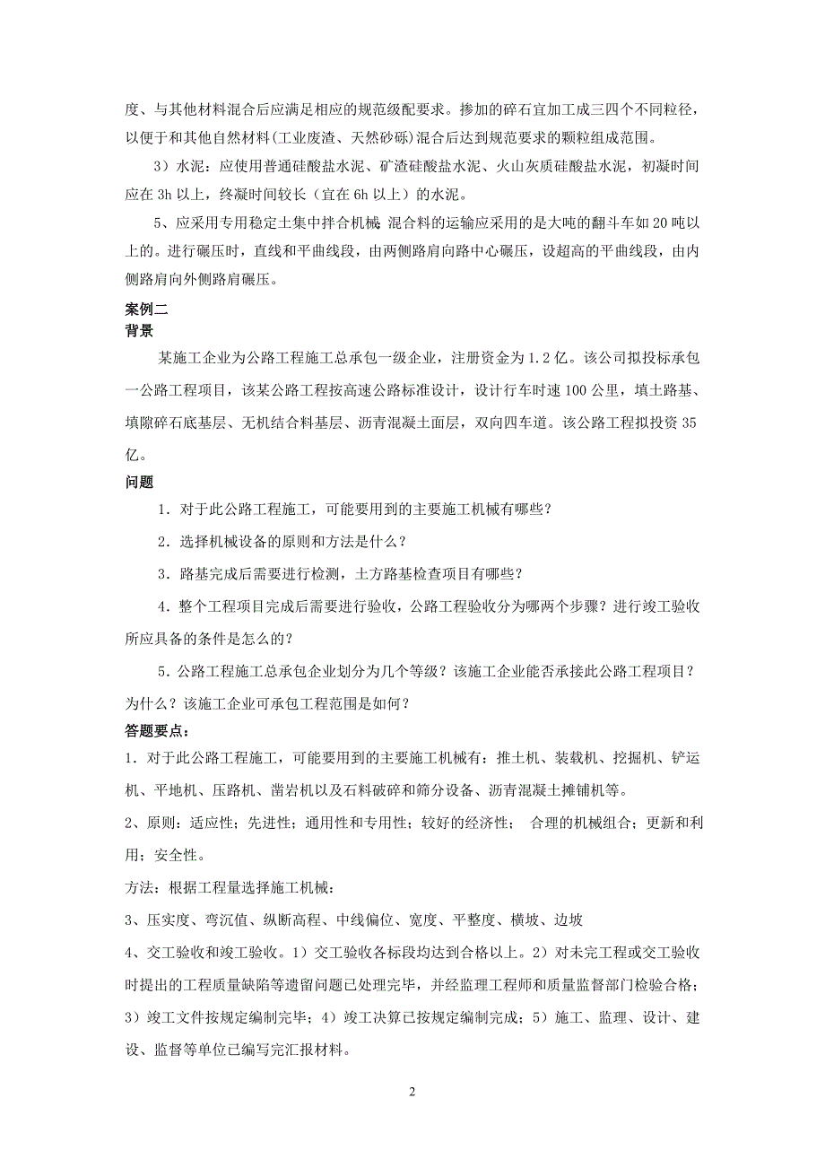 一级建造师公路工程管理与实务高频案例分析.doc_第2页