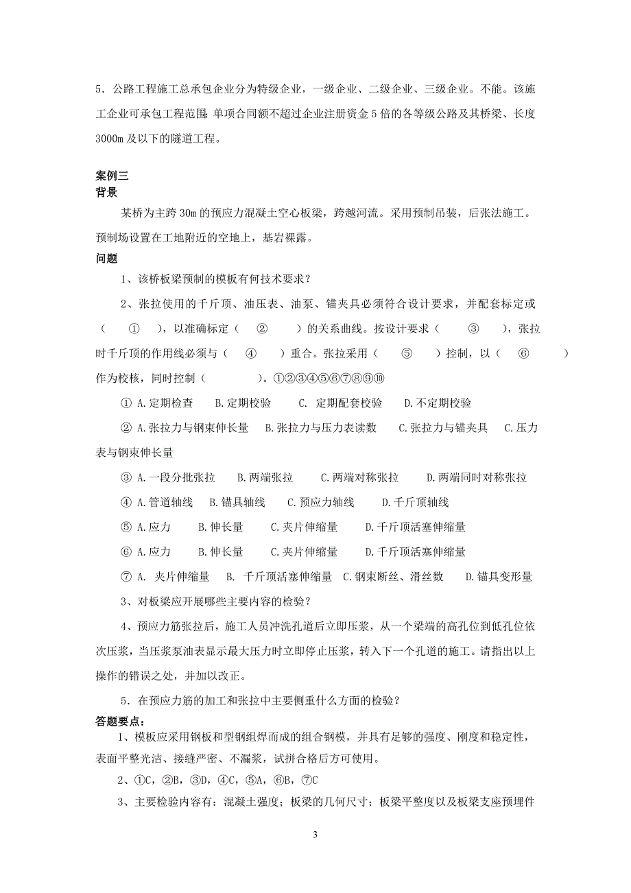 一级建造师公路工程管理与实务高频案例分析.doc_第3页