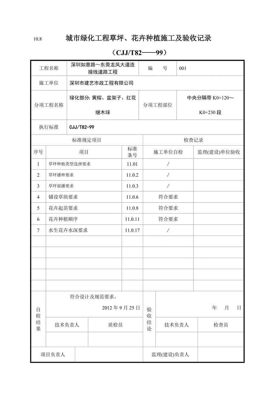 108城市绿化工程草坪、花卉种植施工及验收记录.doc_第1页