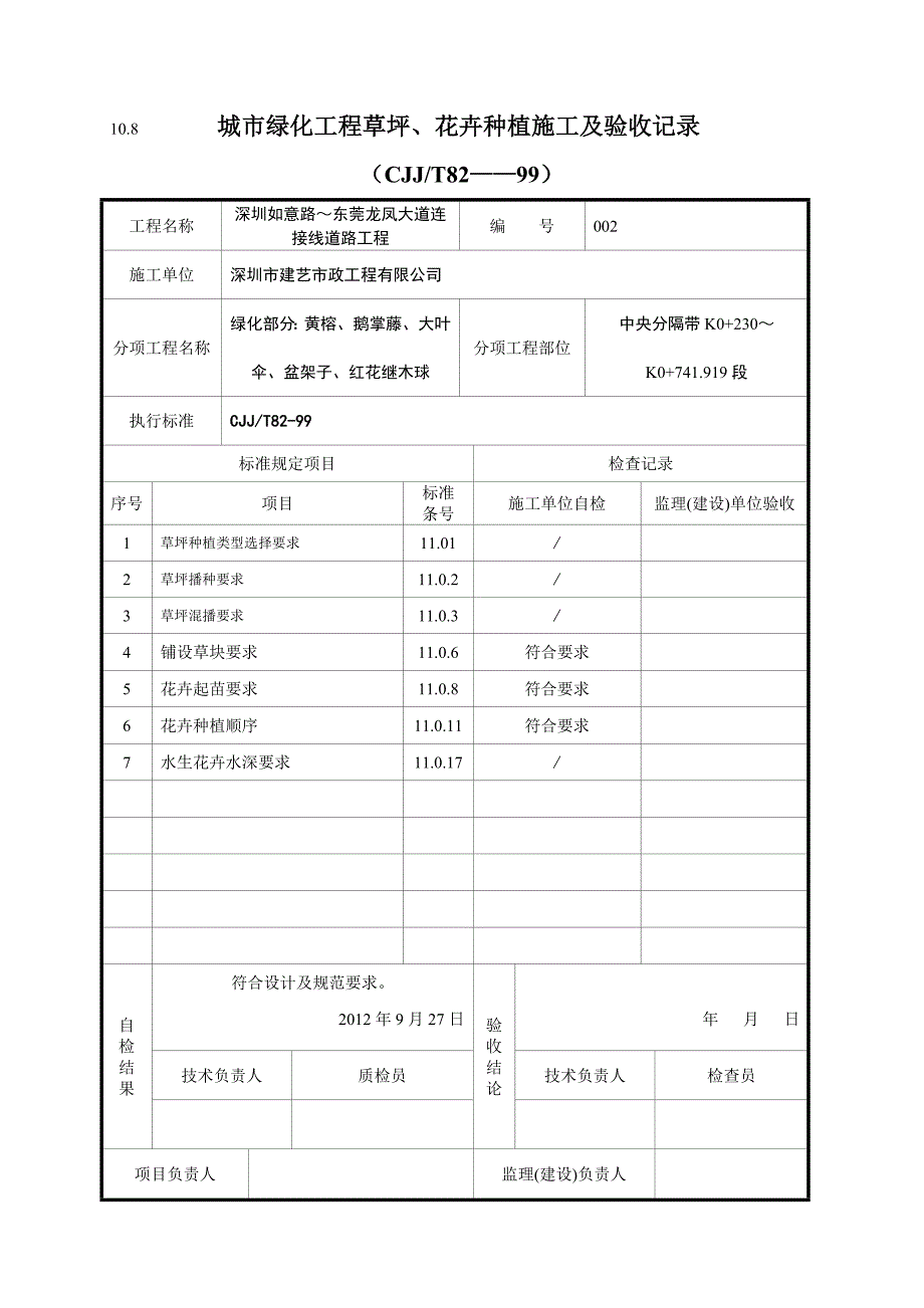 108城市绿化工程草坪、花卉种植施工及验收记录.doc_第2页