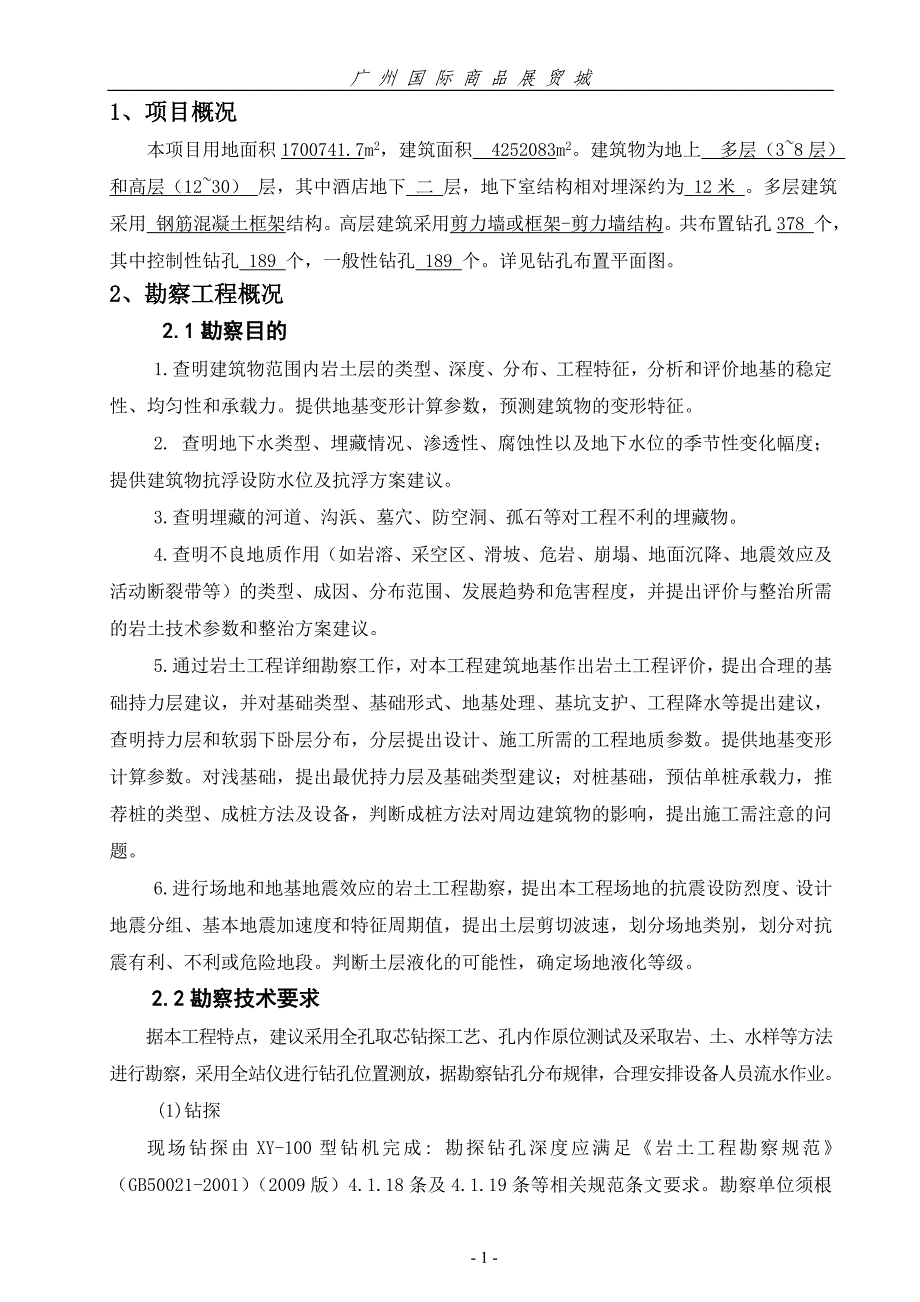 勘察投标文件.doc_第1页