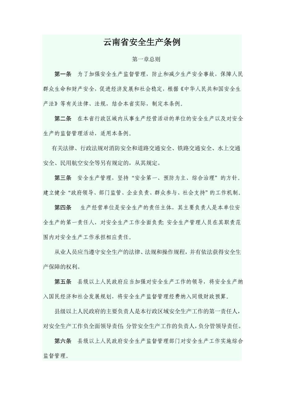 云南省安全生产管理条例.doc_第1页