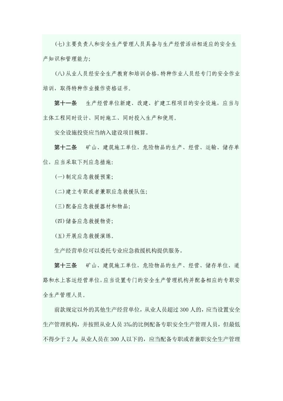 云南省安全生产管理条例.doc_第3页