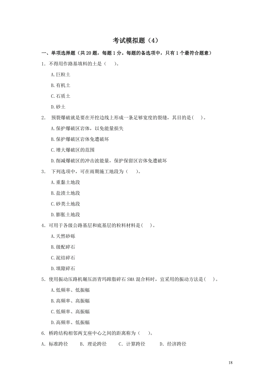 一级建造师公路工程专业模拟题.doc_第1页