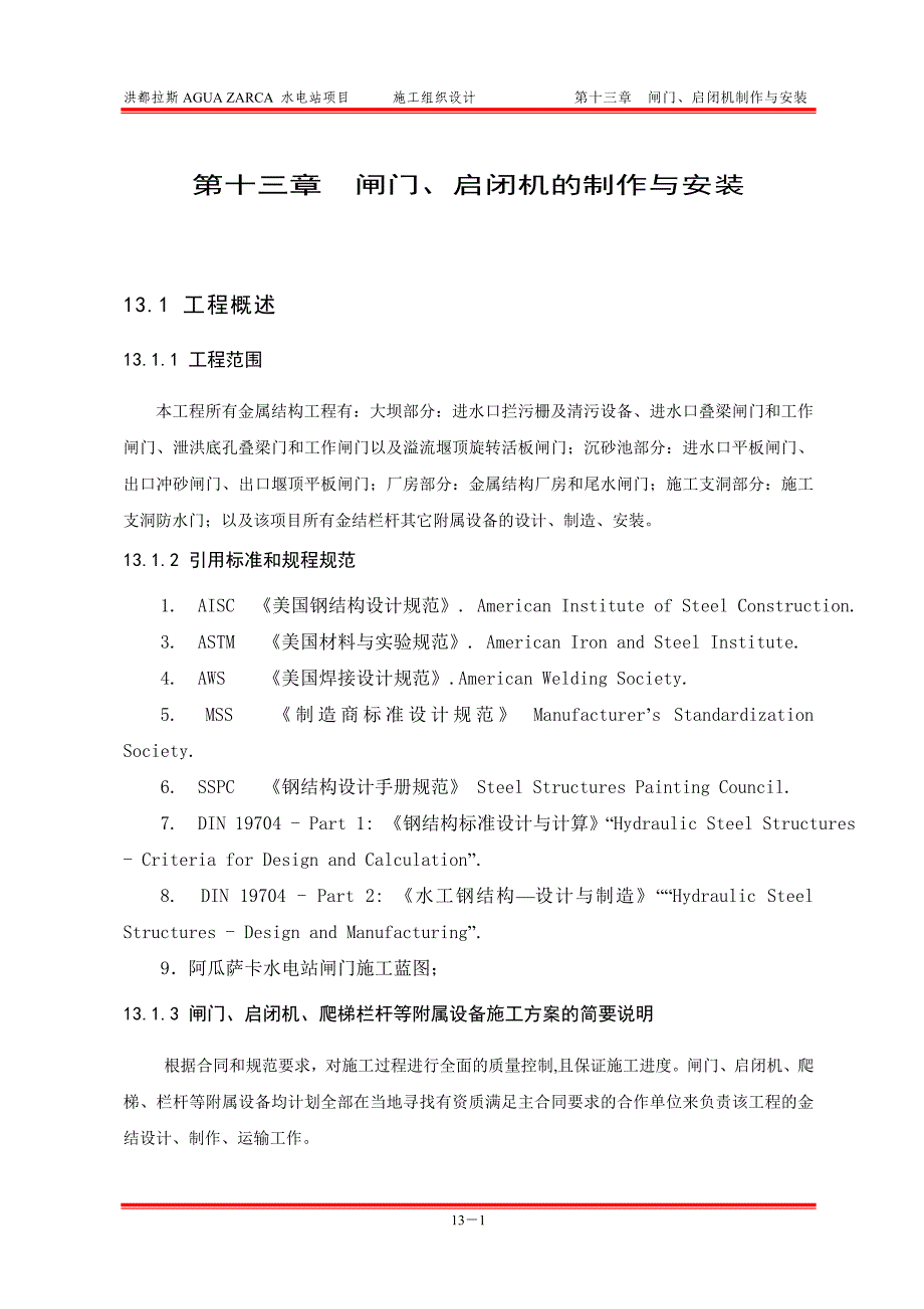 13闸门、启闭机制作与安装.doc_第1页