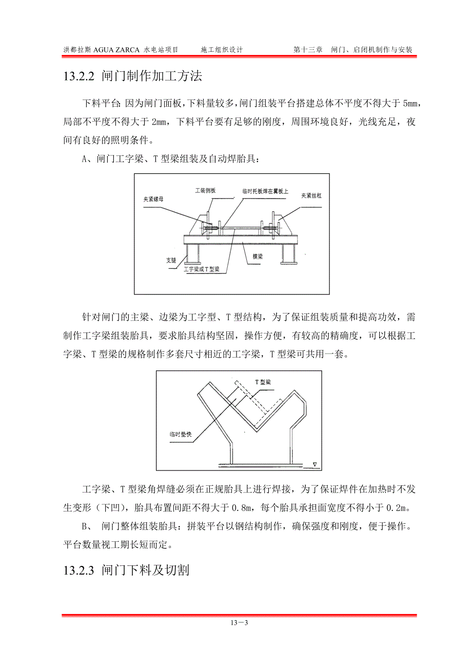 13闸门、启闭机制作与安装.doc_第3页