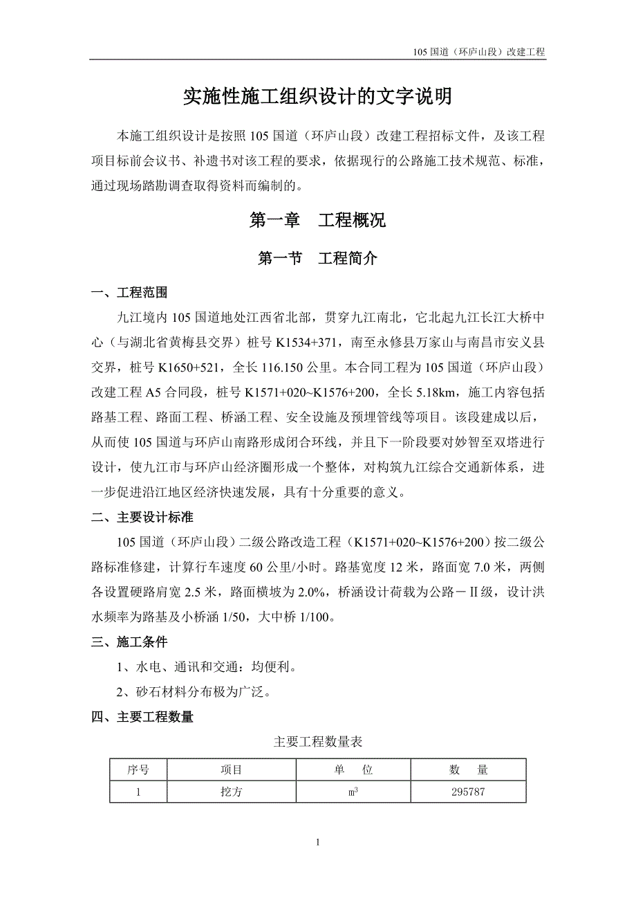 105国道组织设计文字说明远通.doc_第1页