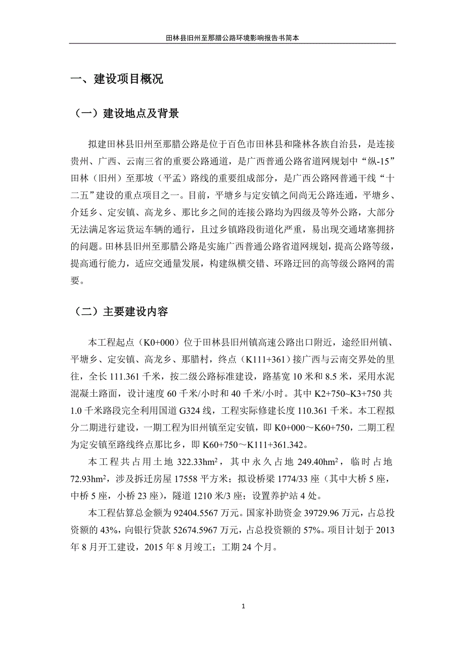 三路线方案比选及与规划相符性.doc_第1页