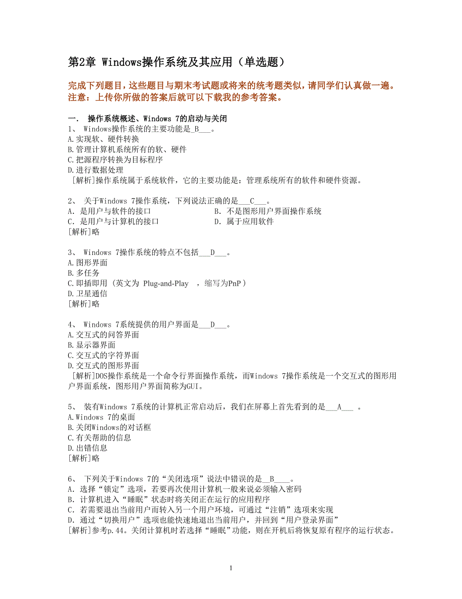 计算机第二次作业Windows知识题.doc_第1页