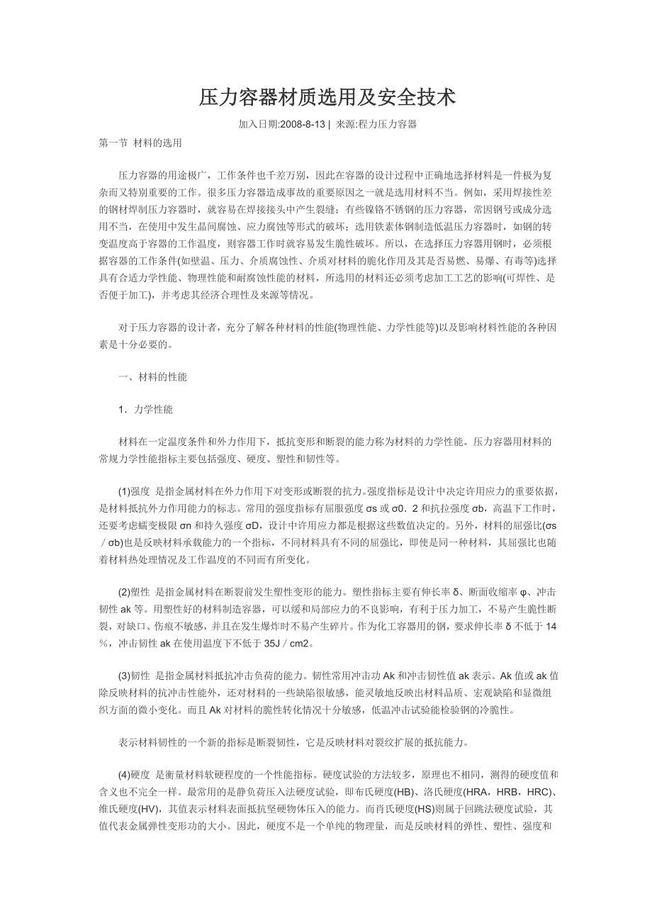压力容器材质选用及安全技术.doc_第1页