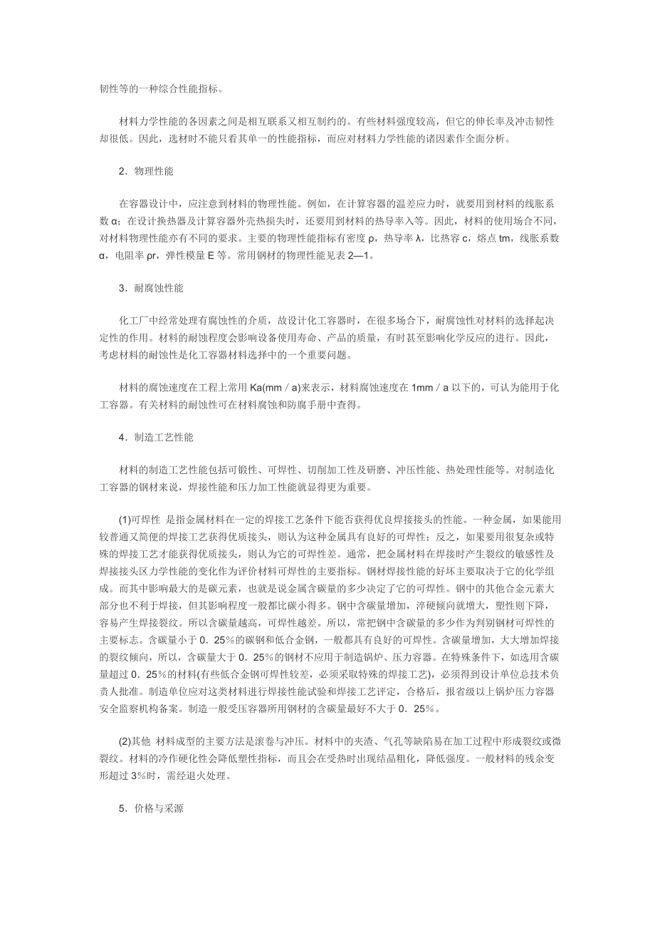 压力容器材质选用及安全技术.doc_第2页