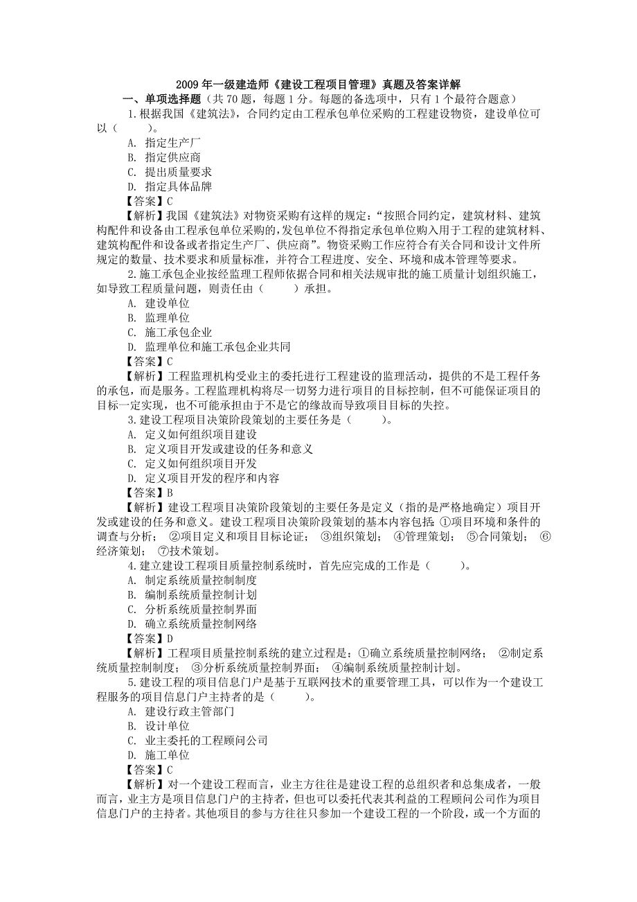 一级建造师项目管理考题及解析.doc_第1页