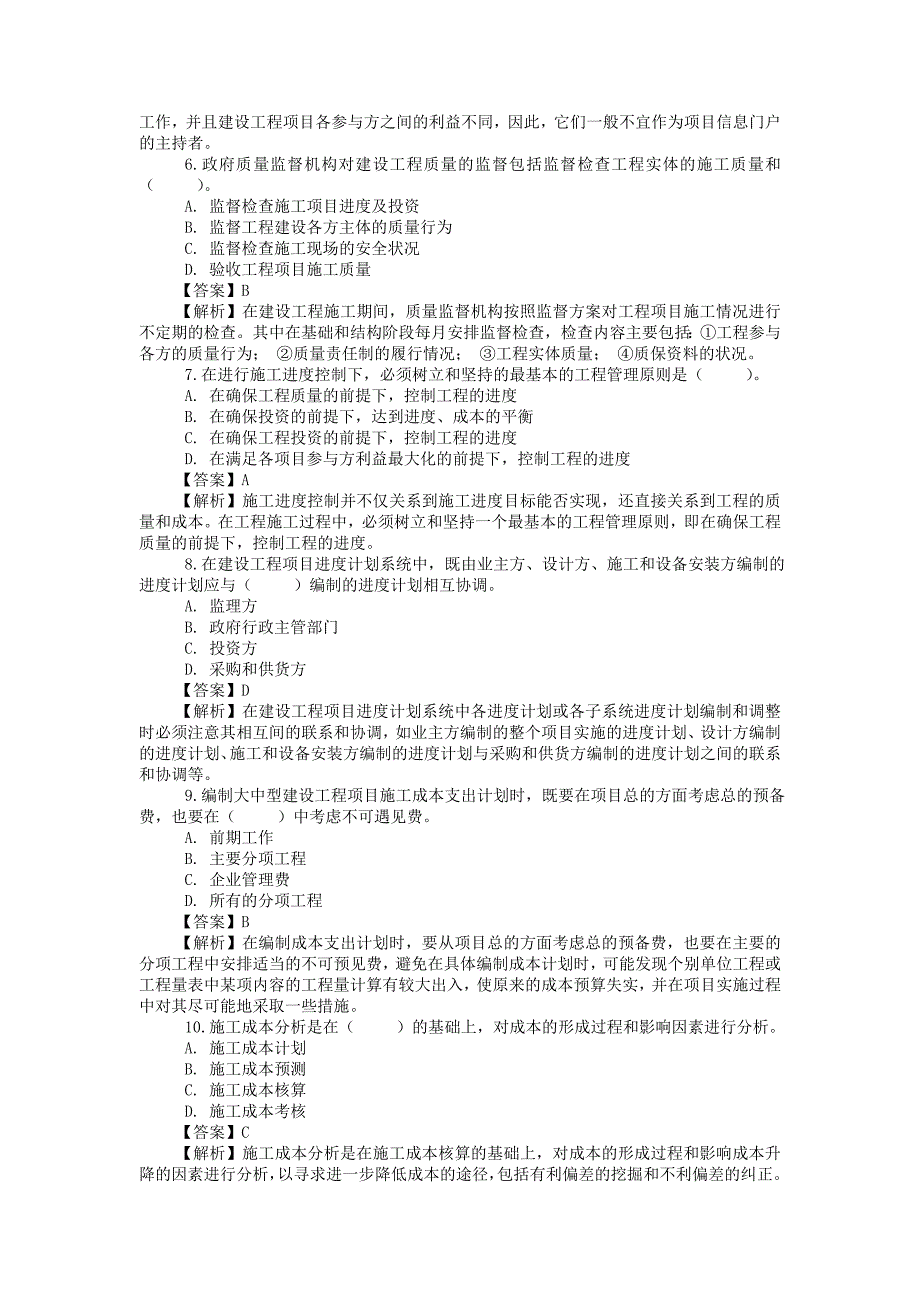 一级建造师项目管理考题及解析.doc_第2页