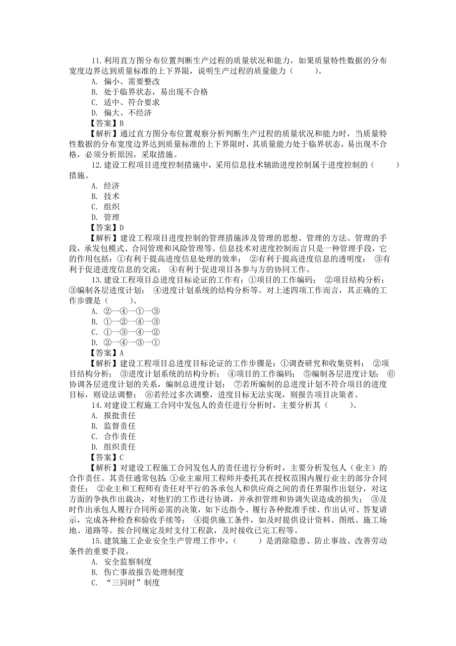 一级建造师项目管理考题及解析.doc_第3页