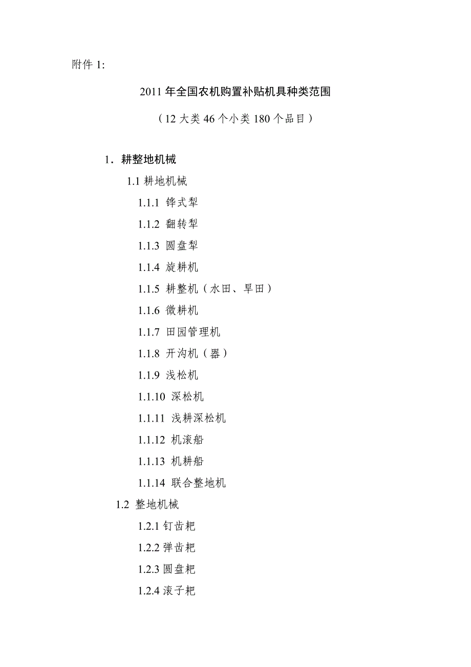 全国农机购置补贴机具种类范围.doc_第1页