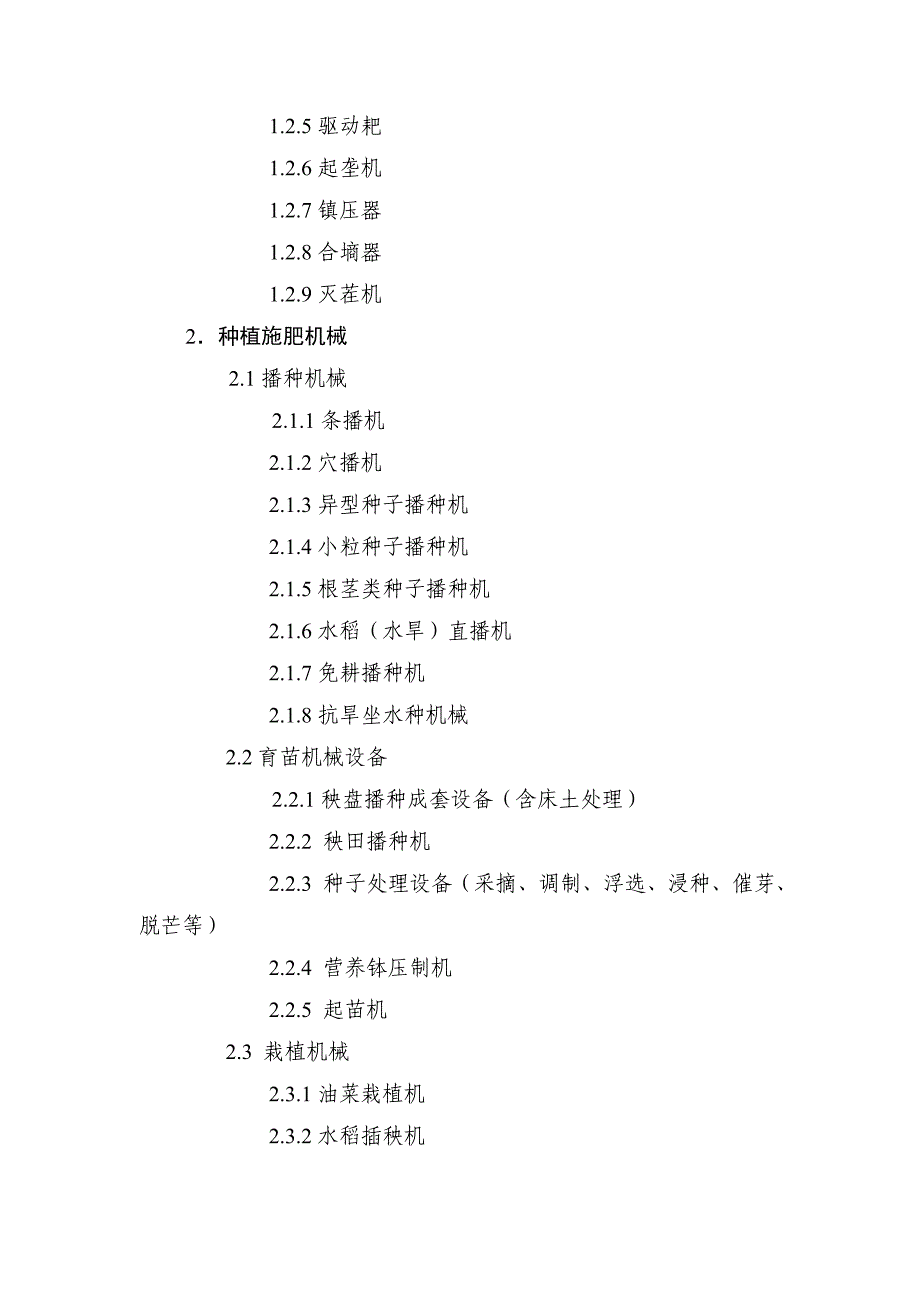 全国农机购置补贴机具种类范围.doc_第2页