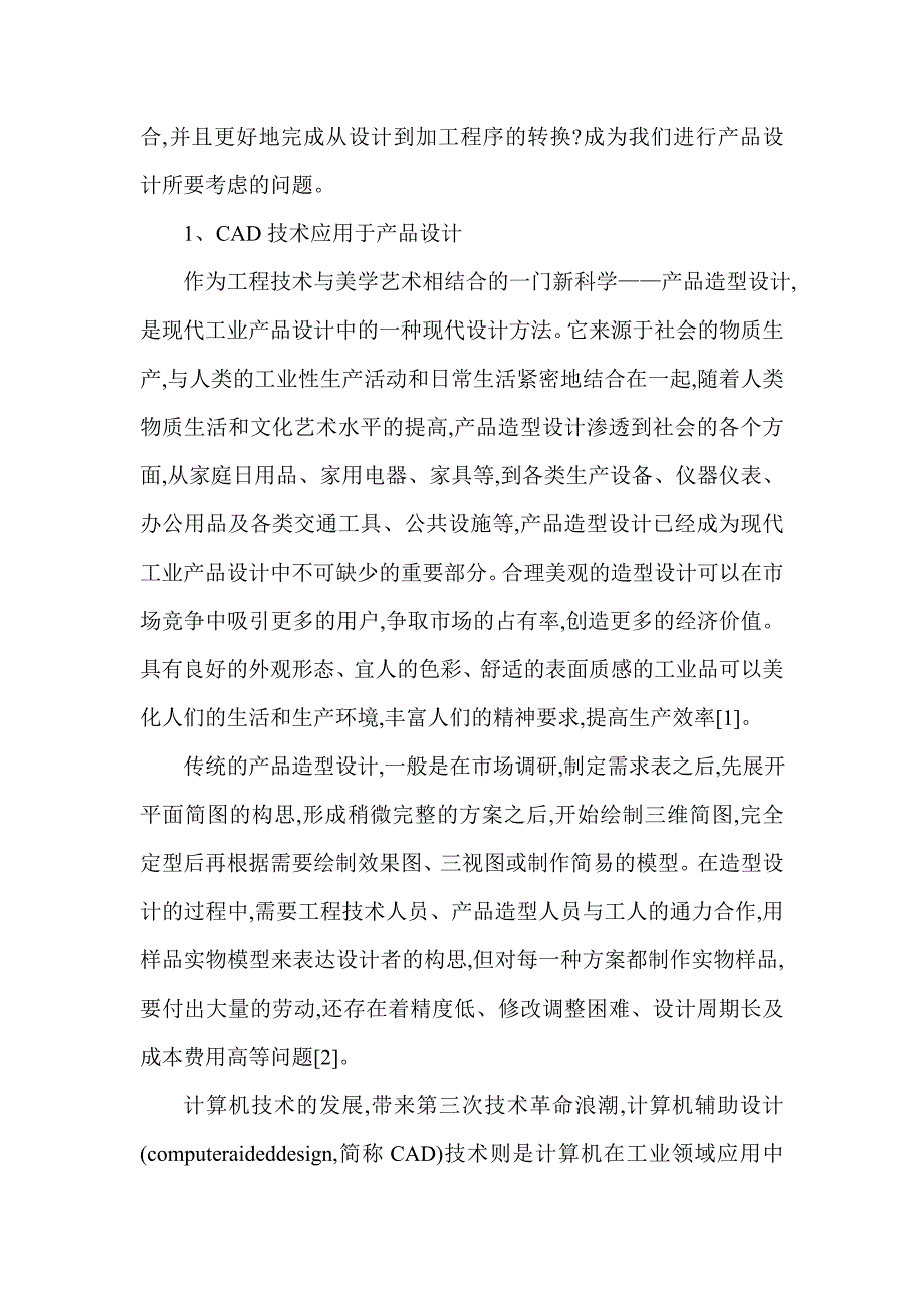 三维CAD技术在产品开发设计中的应用.doc_第2页