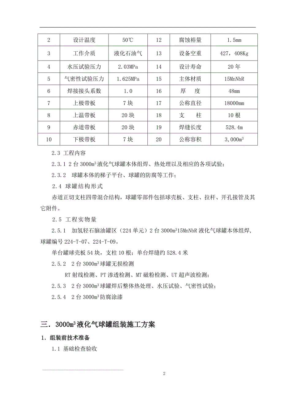 3000m3液化气球罐现场组焊施工方案.doc_第2页