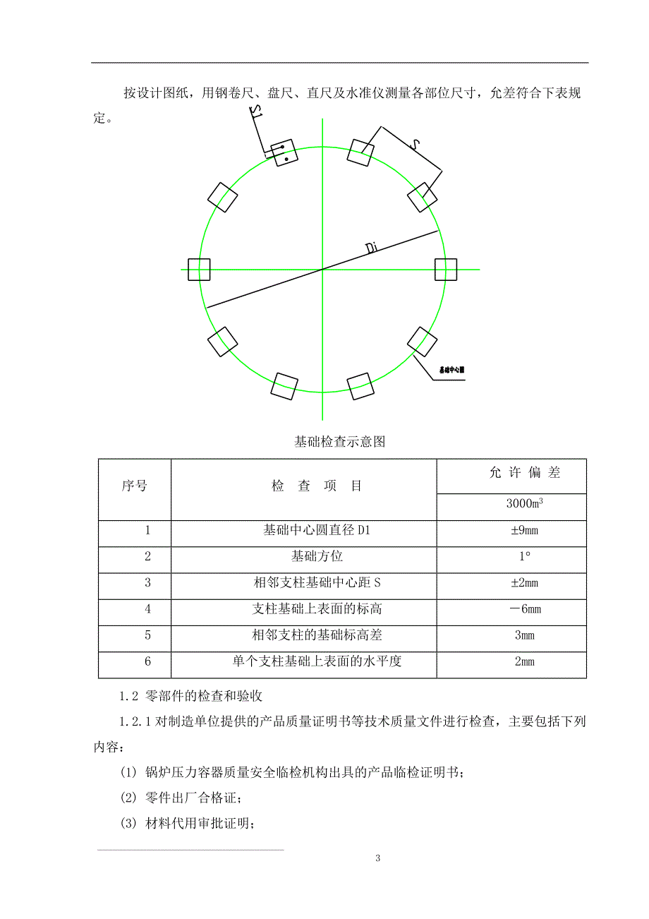 3000m3液化气球罐现场组焊施工方案.doc_第3页