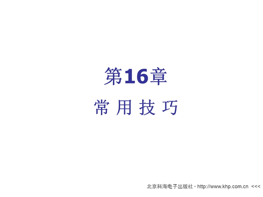 第16章常用技巧.ppt_第1页