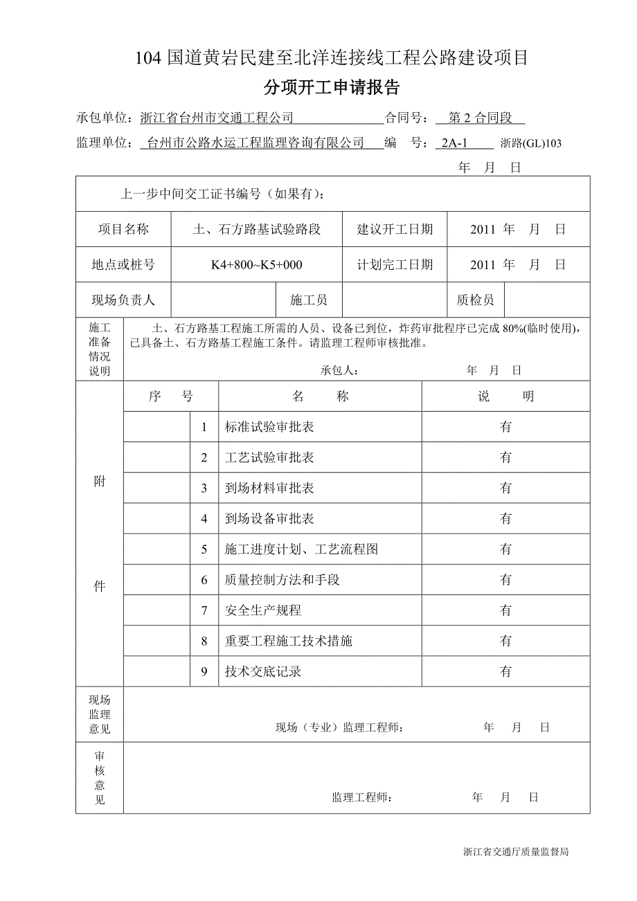 104二标土石方路基分项开工报告可打印.doc_第1页