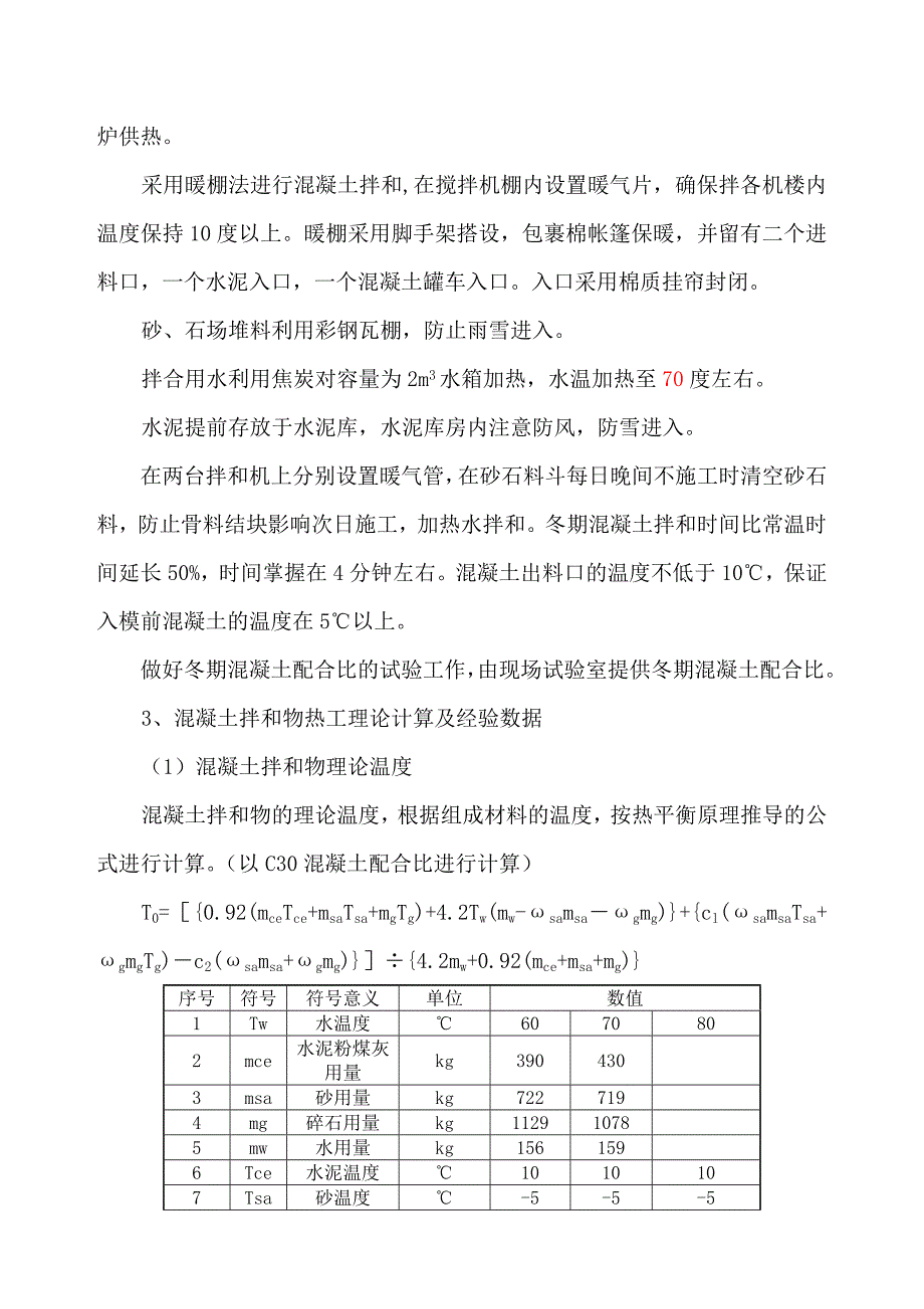 4分部冬季施工措施.doc_第3页