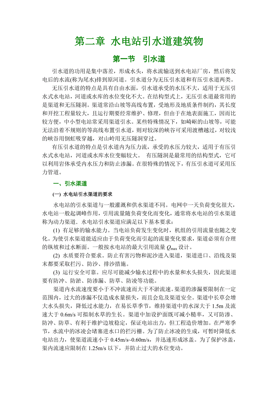 压力前池水位计算.doc_第1页