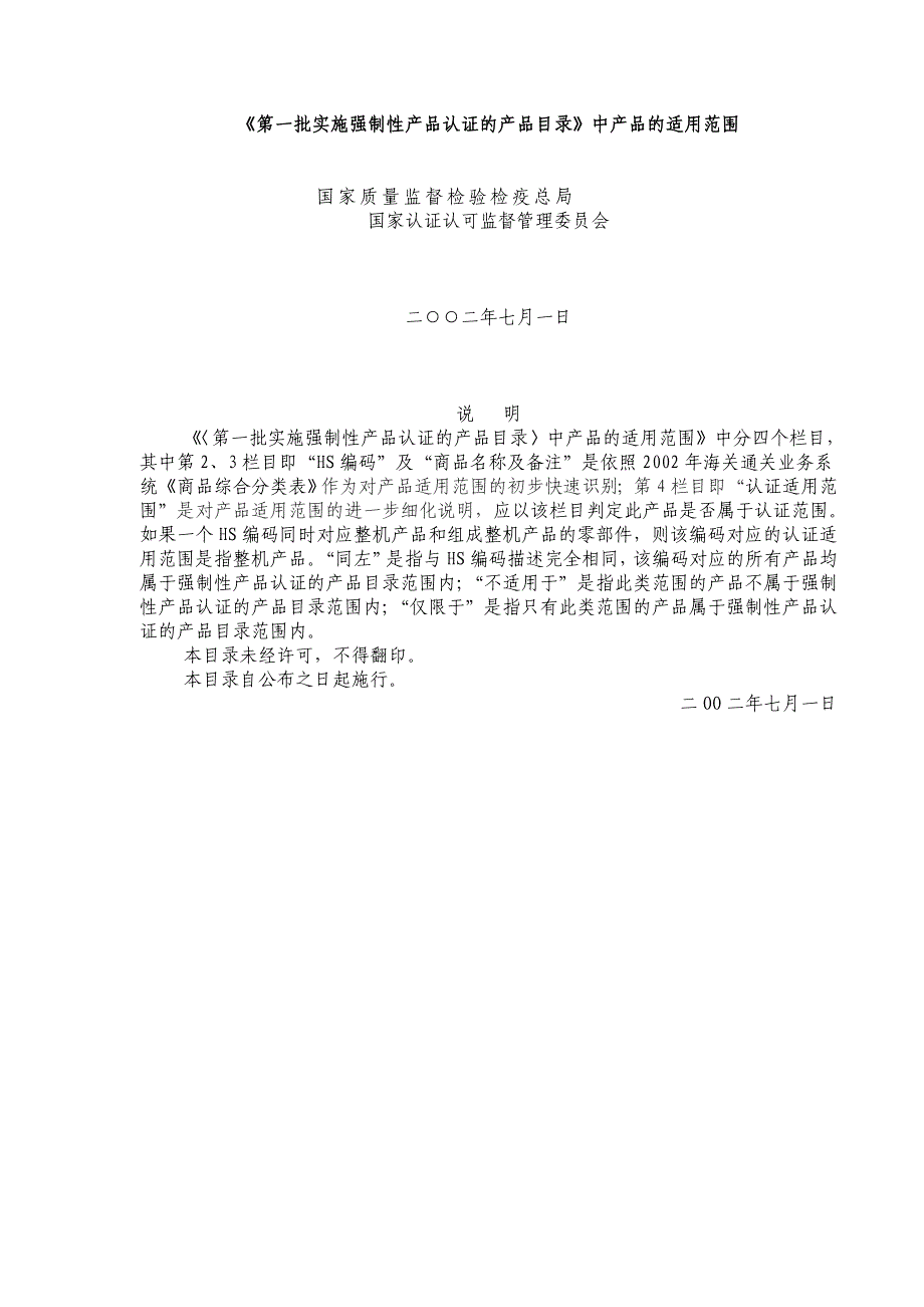 3第一批实施强制性产品认证的产品目录中产品的适用范围CNCA2002年60号公告.doc_第1页