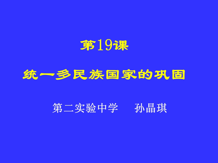 第19课统一多民族国家的巩固.ppt_第1页