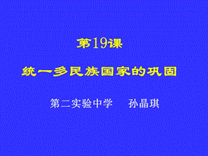 第19课统一多民族国家的巩固.ppt