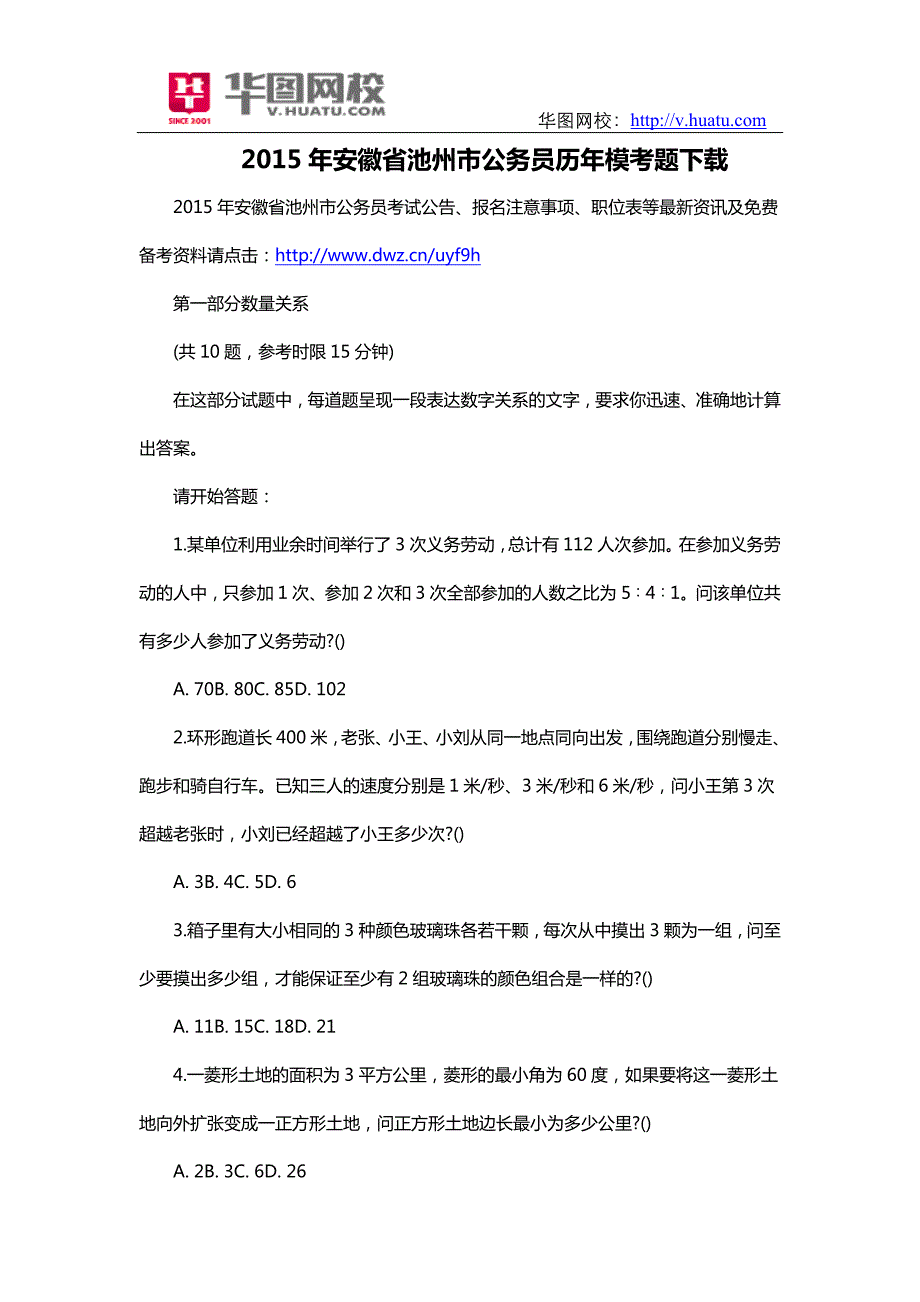 安徽省池州市公务员历年模考题.doc_第1页