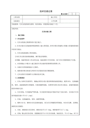 67灯具安装工程技术交底记录.doc