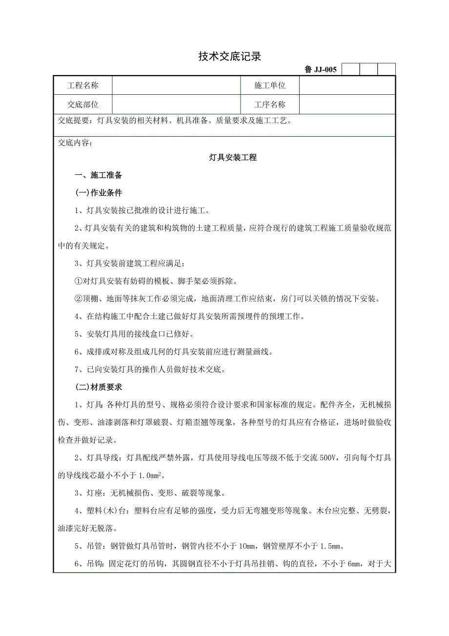 67灯具安装工程技术交底记录.doc_第1页