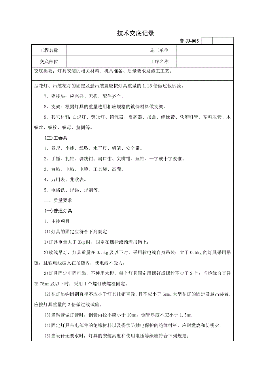 67灯具安装工程技术交底记录.doc_第2页