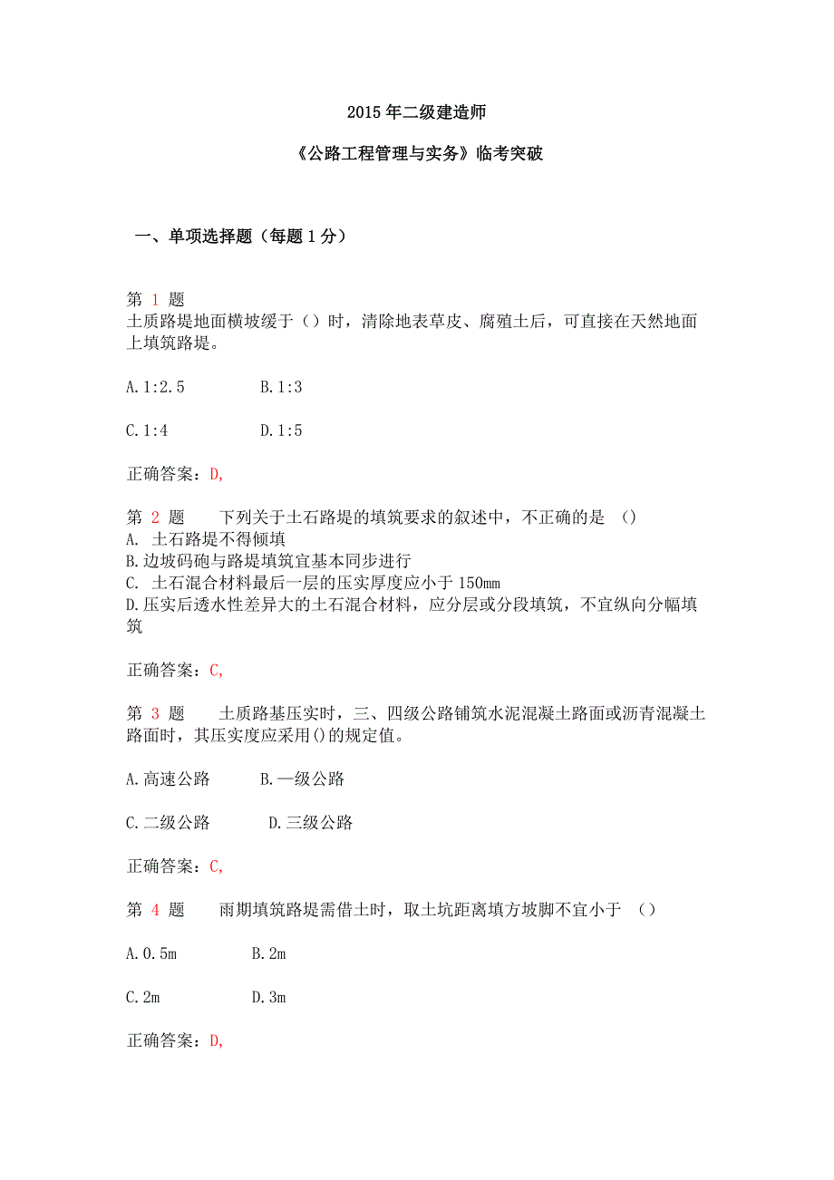 二级建造师公路工程管理与实务临考突破.doc_第1页