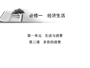 第一单元生活与消费第三课多彩的消费.ppt