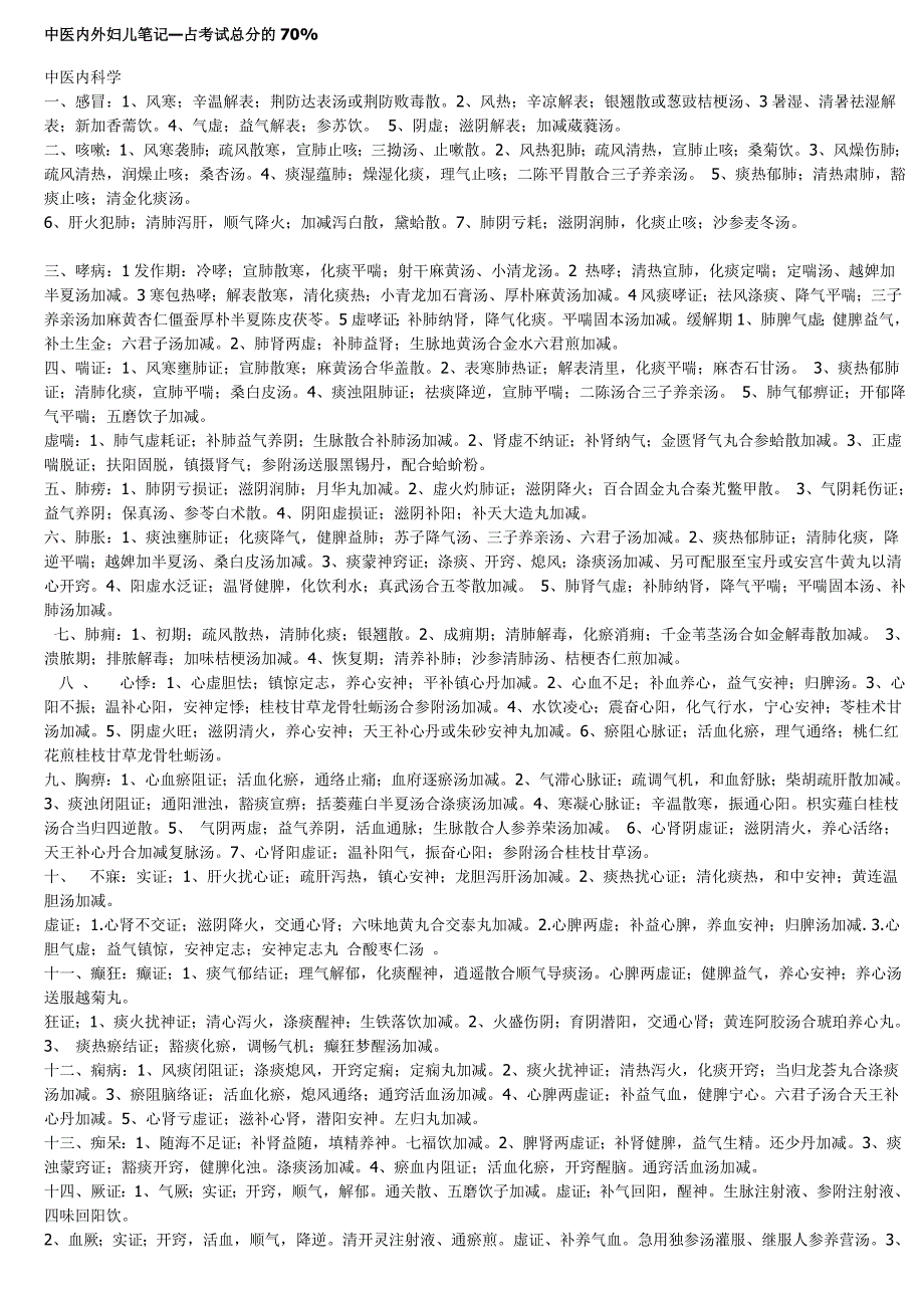 中医内外妇儿笔记占考试总分70以上.doc_第1页