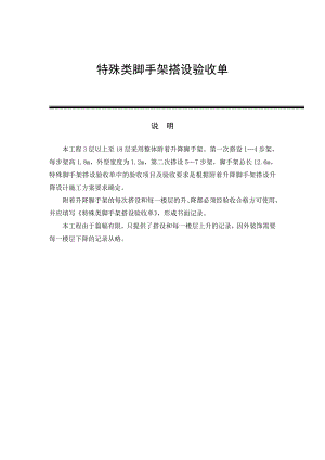 608特殊类脚手架搭设验收单1.doc