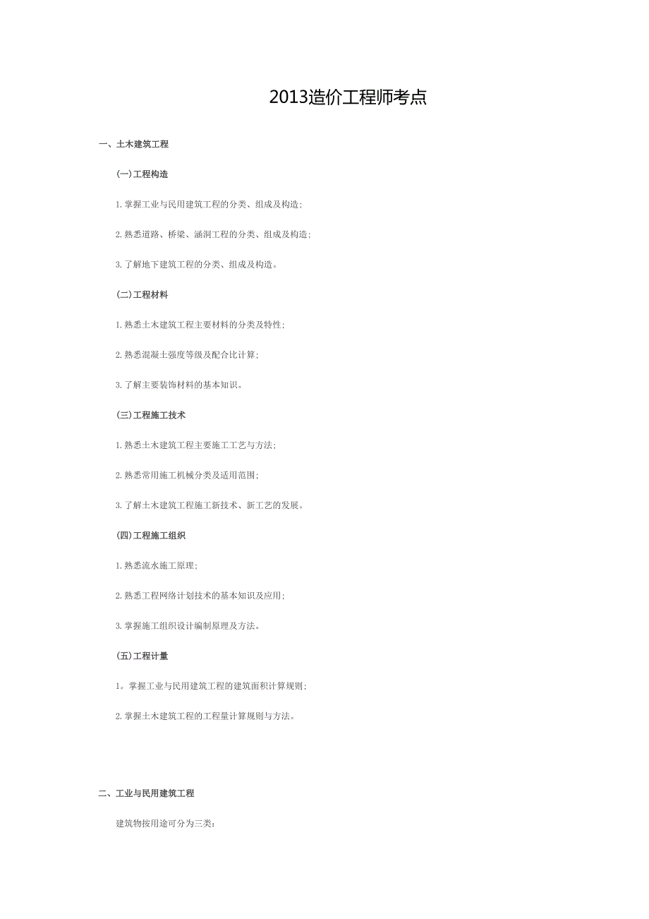 造价工程师考点.doc_第1页