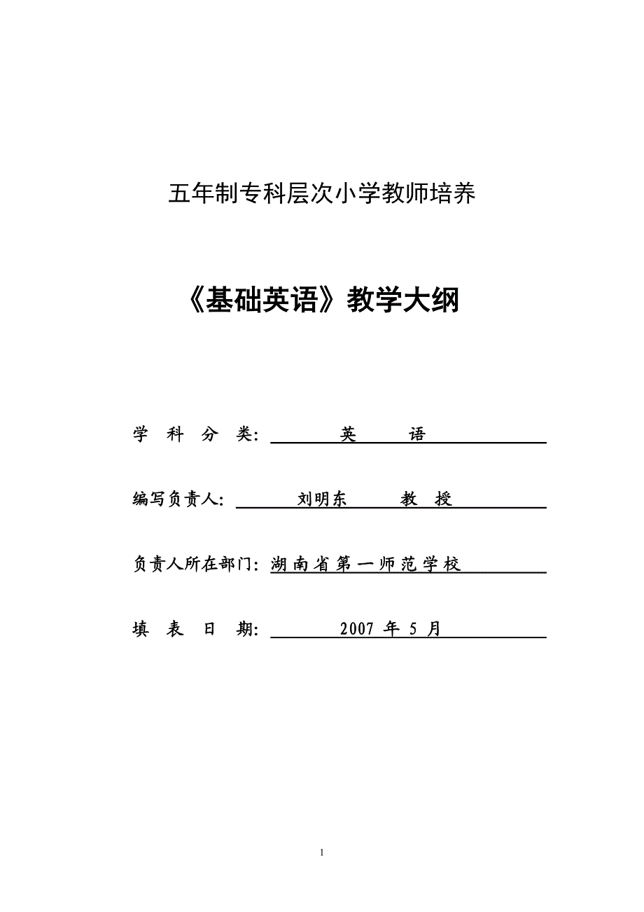 五年制专科层次小学教师培养.doc_第1页