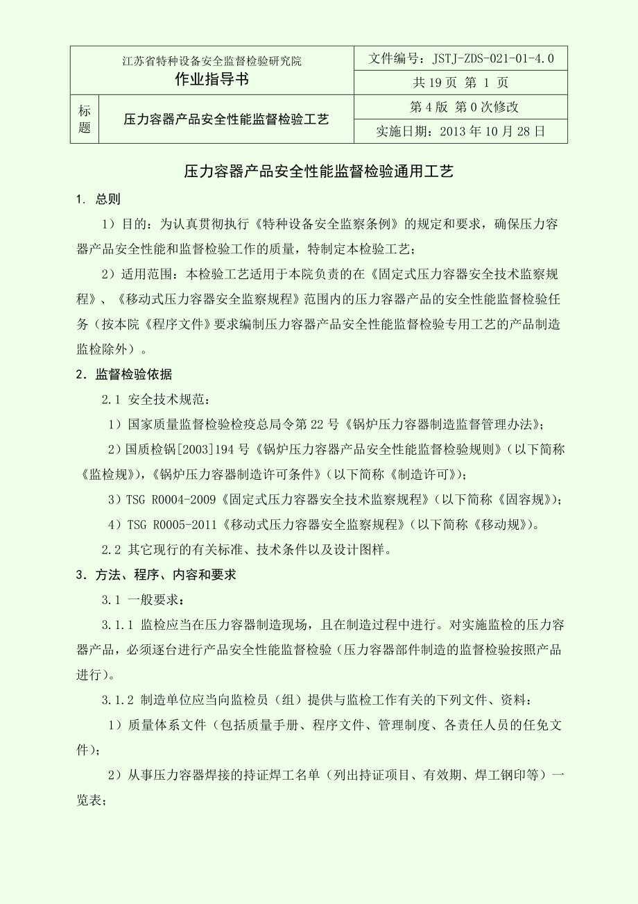 压力容器产品安全性能监督检验通用工艺.doc_第1页