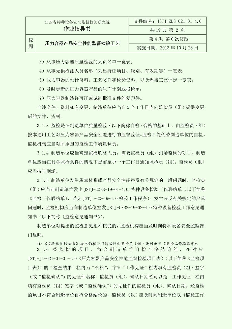 压力容器产品安全性能监督检验通用工艺.doc_第2页