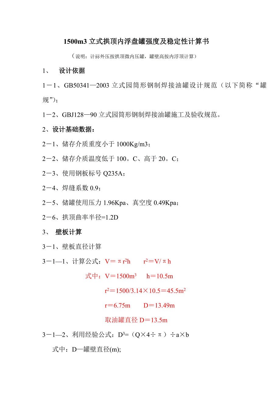 1500型1500m3内浮盘罐计算书.doc_第1页