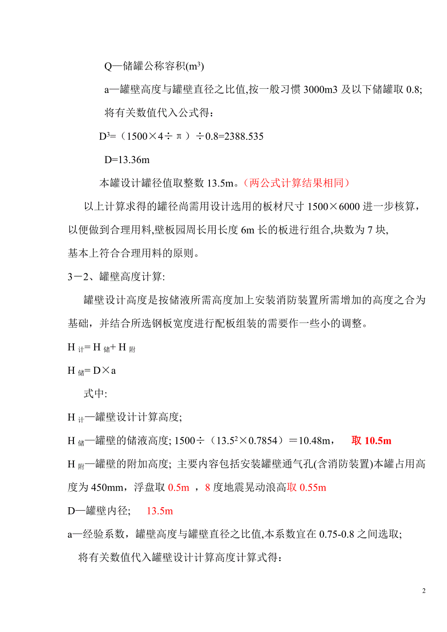 1500型1500m3内浮盘罐计算书.doc_第2页