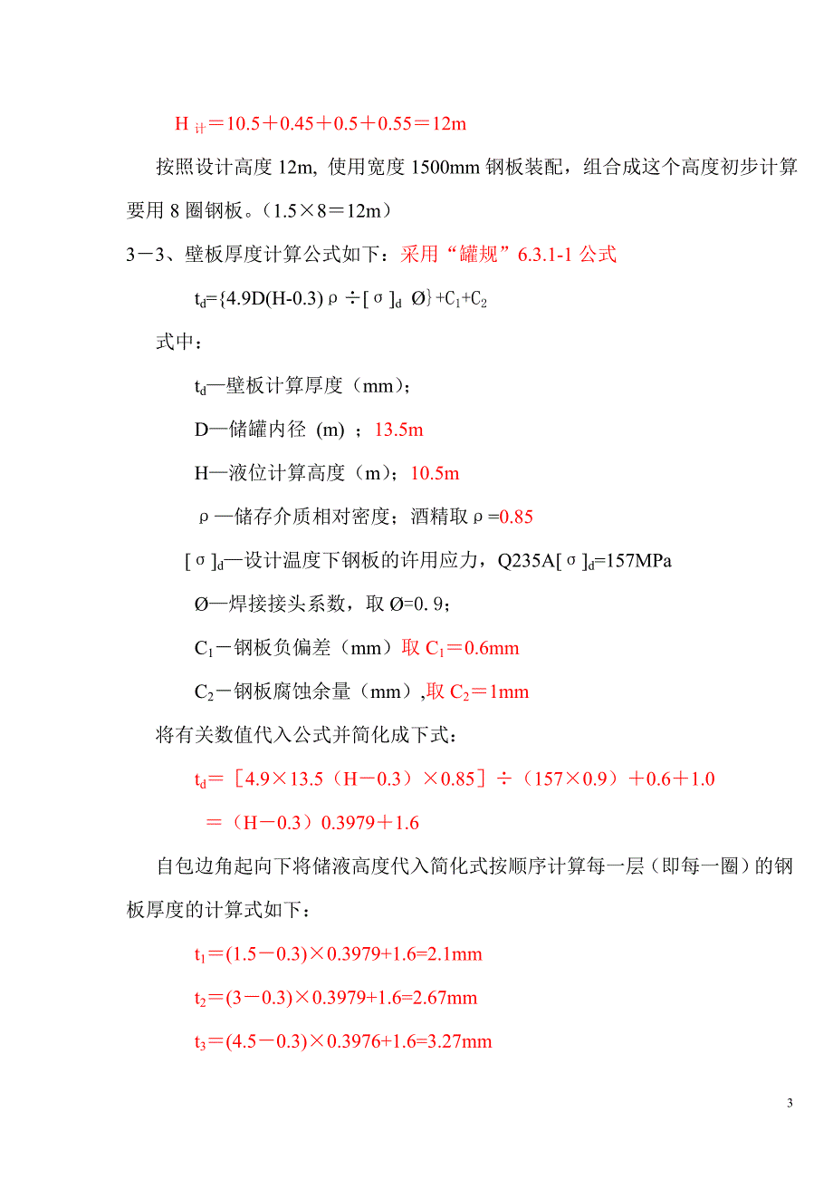 1500型1500m3内浮盘罐计算书.doc_第3页