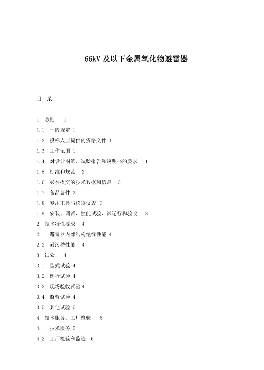 66kV及以下金属氧化物避雷器.doc_第1页