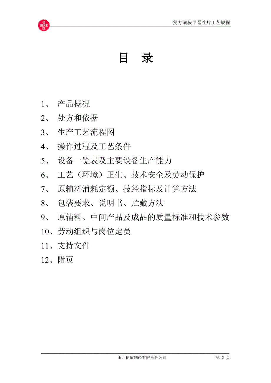 14复方磺胺甲恶唑片工艺规程.doc_第2页