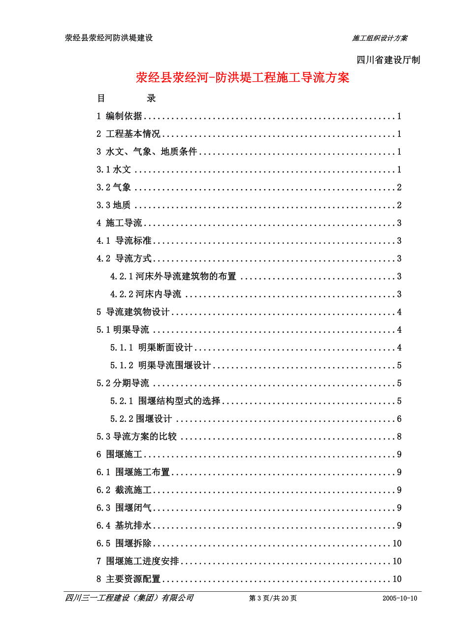 3,荥经县荥经河防洪堤工程施工导流方案.doc_第3页