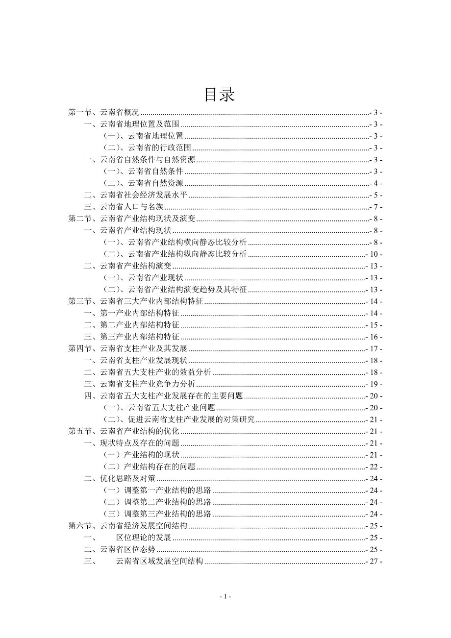 云南省经济结构研究.doc_第2页