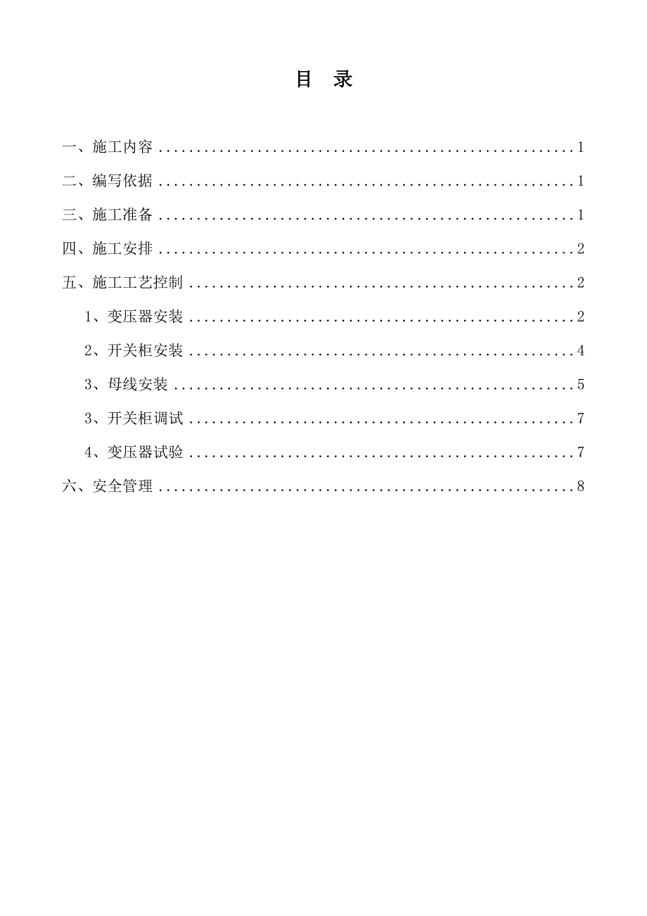 10kV变压器安装施工方案.doc_第2页